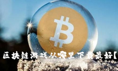 区块链游戏从哪里下载最好？