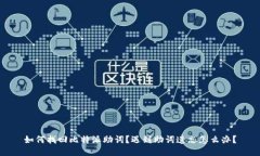 如何找回比特派助词？遇到助词遗忘怎么办？