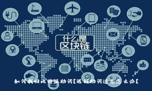 如何找回比特派助词？遇到助词遗忘怎么办？