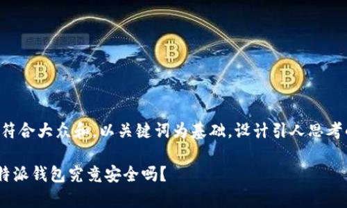思考一个符合大众和，以关键词为基础，设计引人思考的疑问句：

bitpie比特派钱包究竟安全吗？