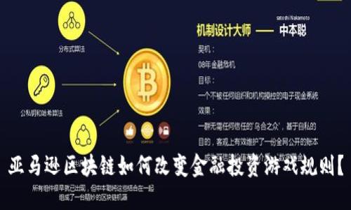 亚马逊区块链如何改变金融投资游戏规则？