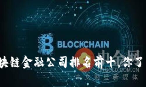 香港区块链金融公司排名前十，你了解多少？