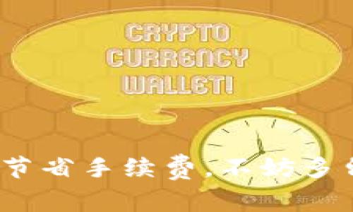    b特派转账手续费怎么算的？  / 

 guanjianci  b特派, 转账, 手续费, 计费标准, 费用  /guanjianci 

什么是b特派？
在了解b特派的转账手续费之前，咱们先来聊聊这个平台究竟是个什么玩意儿。b特派作为一个现代化的支付平台，旨在为用户提供便捷的资金转账、支付和管理服务。不管是个人用户还是企业用户，都能通过这个平台快速完成转账操作，省时省力。

转账手续费的概念
如果你经常进行线上转账，那么对转账手续费这个概念一定不会陌生。简单来说，就是在你进行资金转账时，平台会收取的一定费用。这个费用通常会根据转账金额、转账方式甚至是转账的频率来决定。毕竟，任何服务都有成本，平台也不例外。

b特派的手续费计算标准
那么，具体到b特派，它是怎么计算转账手续费的呢？一般来说，b特派会根据用户的不同情况，制定相应的收费标准。下面就让我们分几个方面来看。
h41. 转账金额/h4
转账金额是影响手续费最直接的因素。通常情况下，转账金额越大，所需支付的手续费也会相应增高。不过，有时候平台会设置一些免手续费的活动，比如首次转账或者特定金额的转账，这样就能省下一些手续费。

h42. 转账方式/h4
b特派支持多种转账方式，如个人转账、企业转账等，收费标准自然也会有所不同。比如，个人用户在进行小额转账时，可能会享受到更优惠的手续费，如果你是企业用户，可能会有固定的手续费标准，或者根据交易量来设定不同档次的费用。

h43. 交易频率/h4
如果你是一个高频用户，b特派可能会有一些特别的优惠政策，比如说积累交易次数后降低手续费。这样一来，你在频繁使用过程中，所需支付的费用就能显著降低。

h44. 特殊活动/h4
再者，b特派还会定期推出一些促销活动，比如在特定节假日，手续费可能会有大幅度的优惠，甚至免收手续费。因此，时常留意一下这些活动信息，能为你省下一笔不小的费用。

如何计算转账手续费
具体而言，计算转账手续费可以用以下公式：
转账手续费 = 转账金额 × 手续费率
手续费率通常会由b特派根据用户身份、转账类型等设定，具体数值可以在用户协议或帮助文档中找到。假如你要转账1000元，而手续费率为0.5%，那么你的手续费就是5元。

如何查看和管理手续费
很多用户在使用b特派时，可能会对手续费不够了解，导致出现误解。其实很简单，你可以通过以下步骤来查看和管理你的手续费信息：
h41. 登陆账户/h4
首先，记得登录你的b特派账户。只有通过官方平台才能获得最准确的信息，不要轻易相信外面的传言或者不明链接。

h42. 查看账户明细/h4
登录后，你可以在账户页面找到“交易记录”或“账户明细”的选项，方便查看以往的转账记录和所支付的手续费。

h43. 了解手续费历史/h4
通过查看过去的转账记录，你能够清楚地了解到每笔交易所涉及的手续费，从而更好地预算未来的转账费用。

总结一下
总的来说，b特派在转账过程中收取的手续费是有一定标准的，这些标准受多种因素影响，包括转账金额、转账方式以及用户的交易频率等。如果你希望节省手续费，不妨多留意一下平台的活动信息，及时抓住优惠机会。良好的资金管理不仅能为你带来方便，更能有效减少不必要的费用支出，让每一次转账都变得轻松愉快。
