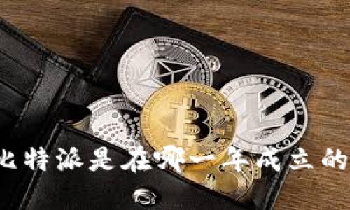 比特派是在哪一年成立的？