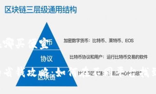 比特派钱包在哪买便宜

比特派钱包的省钱攻略：如何在不同平台找到最优惠价格？