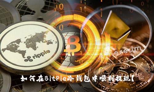 如何在BitPie冷钱包中顺利提现？