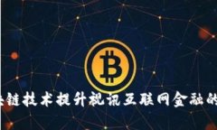 : 如何利用区块链技术提升视讯互联网金融的安全