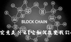 区块链金融究竟是什么？它如何改变我们的经济