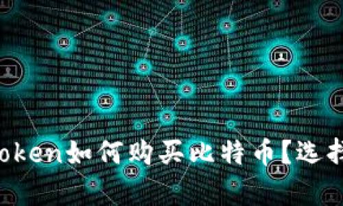 比特派和imToken如何购买比特币？选择哪个更划算？