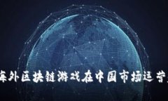 : 为什么海外区块链游戏在中国市场运营越来越火