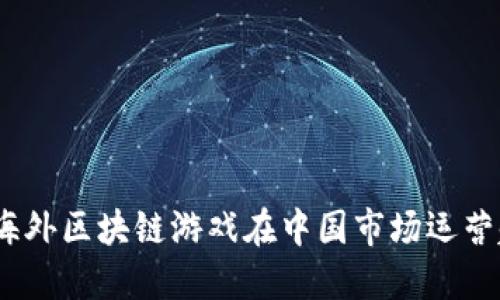 : 为什么海外区块链游戏在中国市场运营越来越火？