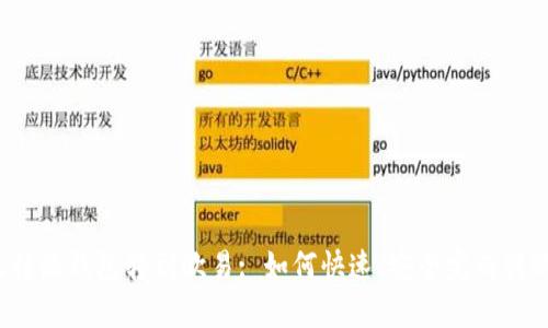 比特派钱包转到欧易: 如何快速、安全完成转账？
