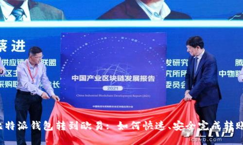比特派钱包转到欧易: 如何快速、安全完成转账？