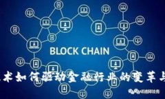 : 区块链技术如何驱动金融行业的变革与底层创新