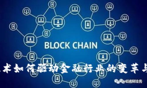 : 区块链技术如何驱动金融行业的变革与底层创新？