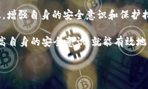 比特派里的钱会被盗吗

比特派, 钱, 被盗, 安全, 加密货币/guanjianci

比特派，作为一款热门的数字货币钱包，吸引了越来越多的用户。在这个快速发展的领域，安全是大家最为关心的话题之一。那么，比特派里的钱会被盗吗？今天，我们就来聊聊这个问题。

数字货币的安全性

首先，我们需要了解的是，数字货币本身的安全性。区块链技术为数字货币提供了基础保障，交易在链上都是透明且不可篡改的。这意味着，一旦你的钱在区块链上被确认，就没有人能够轻易更改或盗取。不过，尽管区块链非常安全，比特派这样的数字钱包仍然存在一定的安全隐患。 

比特派的安全保障

接下来说说比特派钱包本身的安全措施。比特派采用了多重签名、冷热钱包分离等安全技术。这意味着，用户的资金并不完全存放在联网的环境中，而是将大部分资产存储在离线环境，只有在需要交易时才会转移到在线钱包进行操作。这种冷热钱包分离的策略极大地降低了被盗的风险。

此外，比特派还提供了相关的身份验证安全措施，比如双重身份验证（2FA）。使用2FA的用户，即使密码被盗，黑客仍然无法直接登录到他们的账户中。可以说，在目前的情况下，比特派在安全性上做得相当不错。

人性因素的影响

然而，安全问题并不仅仅取决于技术，更多的还跟用户本身的操作习惯密切相关。很多时候，比特派里的钱被盗其实是因为用户自己疏忽。例如，有些用户习惯于使用简单、容易记忆的密码，甚至可能会在多个平台上使用相同的密码。如果黑客获取到这些密码，用户的资产就会处于危险之中。因此，建议所有用户在设置密码时，使用复杂且唯一的密码，并定期更换。

如何增强比特派里的安全性

那怎样才能更好地保护自己在比特派钱包里的资产呢？这里有几个建议：

1. **启用双重身份验证：** 确保在你的账号上开启双重身份验证，这样即使有人获得了你的密码，他们也无法轻易登录。

2. **使用强密码：** 为你的账户设置一个复杂的密码，最好是字母、数字和符号的组合，并且避免使用生日、姓名等容易被猜到的信息。

3. **定期检查账户：** 定期登录你的比特派账户并检查交易记录，确保没有任何异常交易发生。

4. **小心钓鱼网站：** 网上有许多钓鱼网站假冒真实的交易平台，如果不小心进入了这样的网页，你的个人信息和资金都有风险。请务必确保访问的是官方网站。

5. **保持软件更新：** 确保你的设备和应用程序经常更新，修补潜在的安全漏洞。

总结

总的来说，虽然比特派在技术层面上提供了比较强的安全保障，但我们仍然不能完全排除被盗的风险。用户的操作习惯、人为错误等因素都可能导致资产的损失。因此，增强自身的安全意识和保护措施是非常重要的。每个用户都应该对自己的资金负责，定期检查和更新安全设置，以最大程度地保护自己的资产。

比特派里的钱会被盗吗？答案是有可能，但通过采取合理的安全措施，绝大多数用户是可以在安全的环境中享受数字货币带来的便利的。同时，只要时刻保持警惕，提高自身的安全意识，就能有效地降低风险。

希望今天的分享能帮助到你，如果有更多关于比特派的疑问，欢迎随时交流。保护资产，从自己做起！