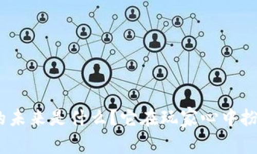 : 区块链游戏的未来是什么？它在玩家心中扮演了什么角色？