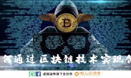 金融工具如何通过区块链技术实现创新与变革？