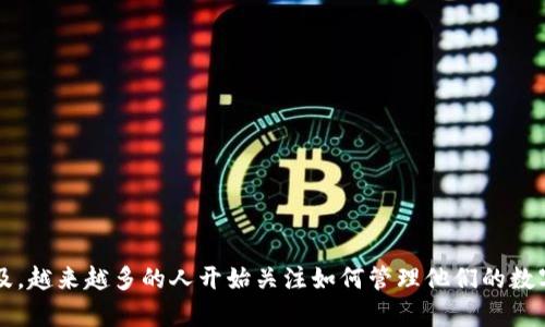 比特派是一款广受欢迎的数字货币钱包，随着区块链技术的逐渐普及，越来越多的人开始关注如何管理他们的数字资产。你可能会问：“比特派是否有PC版？如何在电脑上使用比特派？