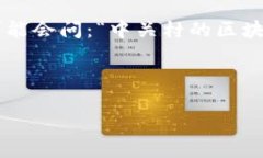 中关村区块链金融这个话题如同一扇大门，打开