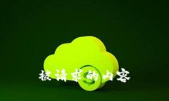 被请求的内容