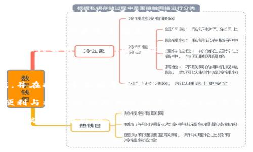 区块链金融总会主持人余骏是近年来区块链和金融行业备受关注的人物之一。在这个快速发展的领域里，余骏以其独特的洞察力和领导能力，正在推动许多创新型项目的发展。本文将围绕他的背景、成就及对区块链金融未来的看法进行详细探讨。

余骏的背景与职业生涯

余骏的职业生涯始于传统金融行业，他在这一领域工作了多年，对金融市场有着深刻的理解。然而，随着区块链技术的崛起，他很快意识到了这一新兴技术带来的机遇与挑战。他决定投身于这一领域，成为了区块链金融总会的主持人，开始引领相关研究和实践。

对于余骏来说，区块链不仅仅是一种新技术，它还代表着一种全新的金融理念。他始终认为，区块链能够在一定程度上解决传统金融体系中的诸多问题，比如透明度不足、效率低下以及安全隐患等。在他的推动下，区块链金融总会也推出了多项旨在促进行业发展的计划，得到了业内人士的积极响应。

推动区块链金融发展的理念

作为区块链金融总会的主持人，余骏对于区块链金融的发展有着清晰的战略思考。其实，不少业内人士可能会问：“区块链金融究竟能给我们带来怎样的改变？”对此，余骏有他独到的见解。

首先，**区块链技术**的去中心化特点，使得交易过程更加透明。这一点对于那些在传统金融体系中屡屡遭遇信息不对称的投资者来说，简直是一场福音。余骏提到，透明交易不仅可以提升市场信任感，还能让金融交易的参与者更加放心。在他的推动下，区块链金融总会积极倡导各类企业使用区块链技术来提升商业透明度，推动整个行业的健康发展。

其次，区块链的效率比传统金融系统高得多。一些金融业务的处理在区块链上几乎是实时完成，这对资金流动的效率有很大的提升。余骏强调，借助区块链技术，企业能够节省大量时间与资源，这在竞争激烈的市场环境中尤为重要。

区块链金融未来发展方向

在谈到区块链金融的未来时，余骏提出了几项值得关注的发展趋势。他认为，随着技术的不断成熟，**金融科技**的边界会逐渐模糊，未来区块链可能会与AI、大数据等技术有更多的深度融合。

例如，通过AI算法分析区块链上的交易数据，可以帮助金融机构更好地识别风险、做出决策。这一点对于许多金融机构来说，简直是如虎添翼。余骏在区块链金融总会的大会上曾表示，“我们正在朝着一个数据驱动的金融新时代迈进，而区块链将是其中的核心驱动力。”

另外，随着区块链金融的普及，监管问题也逐渐浮出水面。余骏指出，在这个领域，如何找到一个平衡点，既能保障投资者的权益，又不限制技术的创新，是一个亟待解决的课题。区块链金融总会正在与各类监管机构进行积极的沟通，以寻找最佳解决方案。

总结与展望

作为区块链金融总会的主持人，余骏正在以其强大的个人魅力与专业能力，推动着整个区块链金融行业的变革和发展。他清晰地看到了未来的机遇与挑战，并在探索中不断寻求创新。

在这个信息高速流动的时代，余骏的工作不仅仅是推动技术的发展，更是一种信念的传递。他希望通过区块链技术，让每个人都能享受到金融服务带来的便利与机会，这也是他这么多年奋斗的重要动力。

当然，未来的路依旧充满挑战，但余骏与他的团队将继续努力，不忘初心，引领区块链金融行业走向更加辉煌的明天。如果你对未来的金融世界充满好奇，不妨关注一下余骏与区块链金融总会的动态，或许会有意想不到的惊喜。

余骏如何推动区块链金融发展？
