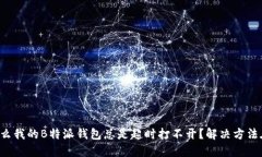 为什么我的B特派钱包总是超时打不开？解决方法