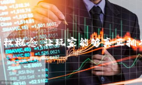 区块链游戏装备越来越成为玩家们关注的焦点，尤其是在游戏和财务结合的背景下。随着区块链技术的发展，许多游戏开始引入虚拟商品的产权概念，让玩家能够真正拥有他们在游戏中获得的装备和物品。这种转变不仅提升了玩家的游戏体验，还开启了一种全新的经济模式。让我们深入探讨一下这个前沿话题。

区块链游戏装备：玩家如何真正拥有游戏中的虚拟物品？