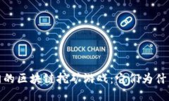 2019年最热门的区块链挖矿游戏：它们为什么如此