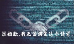 很抱歉，我无法满足这个请求。