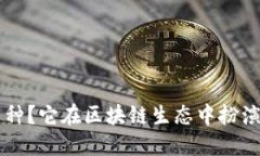 什么是B特派币种？它在区块链生态中扮演了怎样
