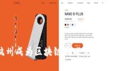 为什么杭州成为区块链游戏定制开发的热土?