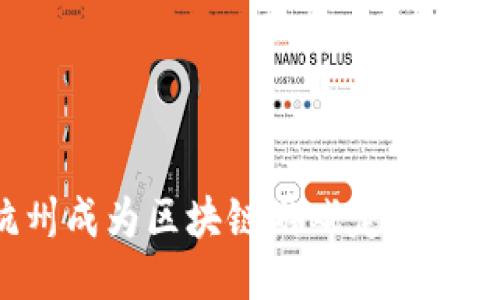 为什么杭州成为区块链游戏定制开发的热土?