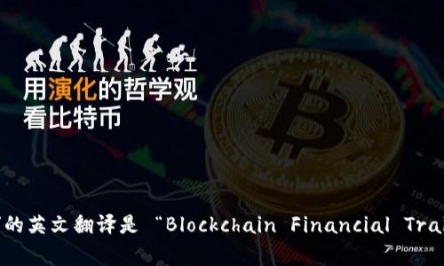 “区块链金融实训室”的英文翻译是 “Blockchain Financial Training Laboratory”。