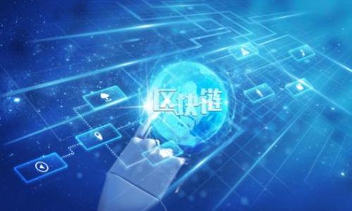   区块链金融公司好做吗？这些你必须知道的真相！ / 

 guanjianci 区块链金融,区块链公司,金融科技,创业挑战,市场前景 /guanjianci 

什么是区块链金融？
在聊是否好做之前，首先来搞懂什么是区块链金融。简单来说，区块链金融就是利用**区块链**技术来提升金融行业的效率和安全性。换句话说，区块链是一种分布式账本技术，它让交易记录更透明，更难以篡改。  
想象一下，传统金融交易需要通过中介，比如银行、支付平台等等，但区块链则能实现点对点的直接交易。这种方式不仅省去了中介的费用，还可以提高交易的速度和可靠性。

创业机会与市场前景
那么，区块链金融公司到底好做吗？首先，我们得看看市场的前景。近年来，随着数字货币的兴起，区块链技术的发展可谓如火如荼。许多大型金融机构开始重视并投资于这项技术，市场需求不断增加。  
如果你正在考虑进入这个领域，真的是个满怀希望的选择。根据一些市场研究报告，全球区块链市场在未来几年内将会迎来至少十倍的增长。这样一来，作为创业者，想要搭上这班快速发展的列车是非常有机会的。

挑战与竞争
不过，机会往往和挑战是并存的。尽管市场前景看好，但是进入这一领域并非易事。首先，**竞争激烈**。现在已经有很多公司在这个领域扎根，从大型金融机构到小型初创企业都有，竞争程度十分快。而且，这些公司之间的技术壁垒也不容小觑。  
除了技术，法规也是一大挑战。不同国家对于区块链和数字货币的监管政策差异很大，一不小心就可能踏入法律的雷区。因此，了解相关法律法规和行业标准显得尤为重要，这也是每个创业者在考虑进入这一行业时不能忽视的一个环节。

技术与团队
再来谈谈技术。想要在**区块链金融**领域取得成功，强大的技术团队是必不可少的。区块链技术并不是一门简单的学问，涉及的知识范围非常广，从分布式系统的构建、密码学的应用，到智能合约的设计等等。如果团队没有足够的技术能力，后续的发展将会面临很大的难题。  
而且，团队之间的协作也非常重要。在一个快速变化的市场环境中，团队能否灵活应对各种挑战，决定了公司能否生存下去。因此，找到志同道合的人，一起面对挑战，是每个创业者必须思考的问题。

资金与商业模式
然后就是资金。区块链金融公司往往需要较大的初期投入，不仅仅是科技研发和团队人员的成本，还包括市场营销和推广的费用。很多创业者可能会考虑通过ICO（首次代币发行）等方式来筹集资金，但这也存在着不小的风险。  
另外，明确自己的**商业模式**也是一个重要环节。如何在这个充满变数的市场中盈利，是每个创业者需要认真思考的问题。现在很多区块链公司采用的模式有交易费用、增值服务等，你需要找到适合自己公司的方式。

用户信任与市场教育
最后，不得不提的是用户的信任问题。尽管数字货币的曝光率越来越高，但仍有一部分人对区块链及其相关技术持怀疑态度。作为一个新兴的行业，用户教育是必须的。你需要花费时间去向用户解释区块链的优点和金融产品的使用方式，让他们逐步建立对你的信任。  
此外，增强客户的安全感也是至关重要的，比如提供透明的交易记录和良好的客服支持，这些都能够有效提升用户的满意度。

总结：区块链金融公司是否好做？
综上所述，区块链金融公司是否好做并没有明确的答案。它不仅充满了期望和机遇，也伴随着爬升过程中的风险与挑战。成功的关键在于如何应对这些挑战，同时把握住市场的机遇。  
总之，如果你对这个领域有热情，有技术团队的支持，再加上清晰的商业模式和市场策略，那么进入区块链金融的世界，说不定会带来意想不到的惊喜。  
所以，想进入这个行业的你，准备好迎接挑战和机遇了吗？  
  
附加建议：如何准备进入区块链金融行业？
如果你已经做好了准备，下面是一些实际的建议，帮助你顺利踏入这个行业：  
ul
li深入研究行业动态：时刻关注行业新闻和趋势，参加相关的峰会和活动。/li
li建立专业网络：与行业内的人士建立联系，参与讨论，获取第一手信息。/li
li持续学习：无论是技术能力，还是对市场的理解，都需要不断更新自己。/li
li小心选择合作伙伴：找那些有经验和资源的合作伙伴，可以减少你前进过程中的阻力。/li
/ul  
最后，保持积极的心态，并勇于面对各种挑战，这才是开启成功之门的关键。