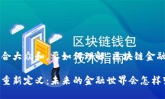 思考一个符合大众和，要如何理解“区块链金融