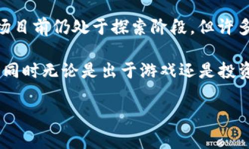 区块链游戏猫的价格会因多种因素而有所不同，比如品种、稀有程度、市场需求等。下面我们将详细探讨区块链游戏猫的相关问题，帮助大家更好地理解这一新兴的数字收藏品。

区块链游戏猫，或者说 CryptoKitties，是一种基于区块链技术的数字宠物。这种游戏不仅吸引了众多玩家，也吸引了投资者的注意。很多人对它们的价格充满疑问，尤其是“区块链游戏猫多少钱一只？”这个问题，实际上并没有一个固定的答案。那我们就来深入了解一下这个话题。

什么是区块链游戏猫？

区块链游戏猫是一种基于以太坊区块链的数字宠物。这些猫咪是由区块链技术生成的，每一只猫都有独一无二的特征。有些猫咪可能非常普通，价格就比较低，而有些则因为稀有的基因组合，价格可能会高达几万美元。CryptoKitties于2017年首次推出，迅速风靡整个区块链社区。

为什么区块链游戏猫的价格差异那么大？

区块链游戏猫的价格差异主要源于几个关键因素。首先是稀有性。一只具有特殊外观或基因组合的猫咪，通常会受到收藏者的青睐，价格自然会上涨。其次，玩家的需求也会导致价格波动。当游戏热度上升时，猫咪的市场需求就会增加，售价自然而然也就上涨了。

另外，游戏开发者会不定期发布新的猫咪品种和限量版，这也会进一步影响市场价格。例如，在某个节日或活动期间，限量版猫咪的推出会引发买家的抢购热潮，从而推高价格。

在哪里可以购买区块链游戏猫？

你可以通过CryptoKitties的官方网站直接购买猫咪，或者通过一些数字资产交易平台寻找二手猫咪。在官网上，你会看到当前可供购买的猫咪，并且可以根据价格、特征等条件进行筛选。

如果你想在二手市场上购买，通常可以通过OpenSea、Rarible等平台查看。这些平台提供了一个广泛的交易市场，玩家可以直接与卖家进行交易。在这些平台上，玩家能更清楚地看到猫咪的历史交易记录和外观，帮助你做出更好的选择。

如何判断一只区块链游戏猫的价值？

判断一只区块链游戏猫的价值首先要从它的“基因”入手。每只猫咪都有一组基因，这些基因决定了它的外观、稀有性以及潜在的繁殖价值。你可以查看这些基因，尤其是那些较为稀有的特征，通常它们的市场价值也会更高。

其次，还要考虑购买时机。在游戏热度上升的时期，猫咪的价格往往会上涨，所以如果在低迷时期购买，则可能会以较低的价格入手。市场的数据分析工具，如一些专门的CryptoKitties交易统计网站，可以帮你追踪价格变动。

投资还是游戏？区块链游戏猫的双重功能

很多玩家最初可能是为了游戏而参与，但随着时间的推移，他们发现这其实也是一个投资机会。一些玩家甚至在游戏中赚取了可观的利润，转手出售他们的猫咪。可是，值得注意的是，投资总是伴随着风险的，尤其是这种新兴的数字资产。

因此，如果你决定投资区块链游戏猫，最好还是要先深入了解市场，做好功课，理解价格的波动因素以及潜在风险。其实，对于许多玩家来说，无论是作为游戏还是投资，享受其中的乐趣才是最重要的。

未来趋势：区块链游戏猫的市场前景

区块链游戏猫的火热现象并不是偶然，在数字艺术和非同质化代币（NFT）兴起的影响下，越来越多的人开始关注这些数字收藏品。虽然市场目前仍处于探索阶段，但许多分析师认为，随着数字资产的普及，这类产品可能会拥有更广泛的市场。

总结起来，区块链游戏猫的价格不是固定的，它受到多种因素的影响。你在购买前，可以先多多了解市场动态，选择你认为最值的那一只猫。同时无论是出于游戏还是投资的目的，最重要的是享受其中的乐趣！同时，也不要忘记关注数字资产市场的大趋势，这将帮助你更好地理解未来可能出现的机会与挑战。

希望这些信息能帮助大家更好地了解区块链游戏猫的市场和价格动态。如果你还有其他问题，欢迎随时询问！