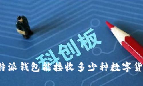 比特派钱包能接收多少种数字货币？
