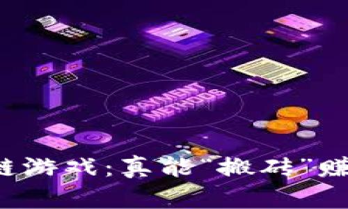 区块链游戏：真能“搬砖”赚钱吗？