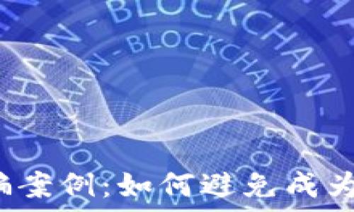  

区块链金融诈骗案例：如何避免成为下一个受害者？