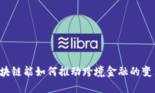 区块链能如何推动跨境金融的变革？