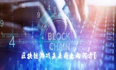 区块链游戏未来将走向何方？