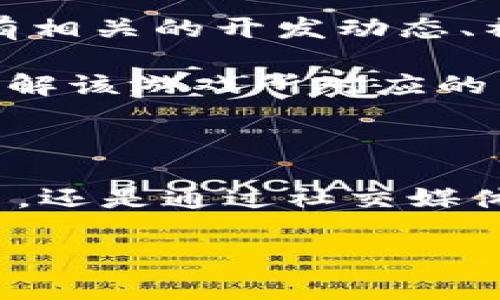 去哪里找区块链游戏是当前许多游戏爱好者和区块链技术支持者关心的一个话题。随着区块链技术的迅猛发展，区块链游戏逐渐成为了一种新兴的娱乐形式，吸引了大量用户的关注。那么，究竟我们可以在哪里找到这些区块链游戏呢？

首先，了解区块链游戏的基本概念

在我们探索区块链游戏的具体来源之前，先来聊一聊什么是区块链游戏。简单来说，区块链游戏是一个结合了传统游戏与区块链技术的全新游戏平台。通过区块链技术，这些游戏能够将虚拟资产的所有权和价值转移到玩家手中，玩家可以真正拥有自己在游戏中获得的物品。而这种变化，则是通过智能合约的方式实现的，无遮挡、透明并且不可篡改。

线上游戏平台

如今，许多专门的线上游戏平台都开始收录各种各样的区块链游戏。比如，Decentraland、Axie Infinity等都是非常受欢迎的例子。用户可以在这些平台上创建帐户，并使用加密货币购买和交易虚拟资产。

总的来看，这类平台为用户提供了一个集中式的环境，让玩家可以非常方便地找到并体验到丰富的区块链游戏。例如，通过访问这些平台，我们不仅能找到新发布的游戏，还能随时了解现有游戏的更新与改动。

区块链游戏社区

除了平台之外，区块链游戏的社区也是一个不可忽视的资源。从论坛到社交媒体，乃至各种专门的Discord频道，玩家们在这里可以根据自己的兴趣相互交流、分享经验及推荐游戏。这些社区往往聚集了一批热爱区块链游戏的人，他们会乐意分享自己找到的好游戏和实际的玩法技巧。

例如，Twitter和Reddit上都有许多以区块链游戏为主题的标签和讨论组。在这些讨论中，玩家们常常分享新游戏的发布信息、策略咨询以及试玩后的反馈，甚至有些人会做更深入的分析，让游戏选择变得更加清晰明了。

区块链游戏展会和活动

如果你是个喜欢线下活动的人，了解区块链游戏的另一种方式就是参加各类展会和会议。这些活动里通常会有很多区块链游戏的开发者、爱好者以及行业专家，大家齐聚一堂，探讨最新的游戏动态和行业趋势。通过这些活动，你不仅能够得到第一手的信息，还能够体验到最新发布的游戏，或者参与一些互动环节，甚至有项募集游戏测试员的机会。

区块链游戏的官方网站

最后，不要忘记直接访问感兴趣的区块链游戏的官方网站。这通常是获取第一手信息、游戏更新以及特色活动的最直接途径。官网上不仅会提供详实的游戏介绍，还有相关的开发动态、社区信息以及玩家反馈。

如果你有心寻找某一款具体的区块链游戏，官网通常还能提供直接的下载链接或参与注册的入口。这里提一句，区块链游戏出现在不同的生态系统中，所以要确保了解该游戏所对应的特定区块链平台，比如以太坊、波卡等，才不会白费力气。

总结

综上所述，找寻区块链游戏其实并不困难，只要你知道在哪里寻觅。无论是通过a href=