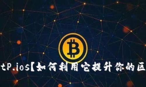 什么是 BitP.ios？如何利用它提升你的区块链投资？