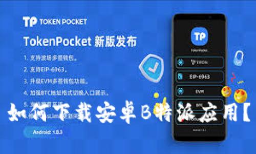 如何下载安卓B特派应用？