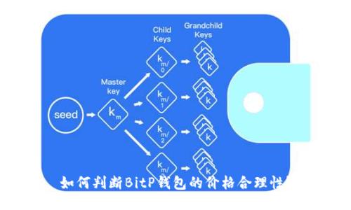 如何判断BitP钱包的价格合理性？