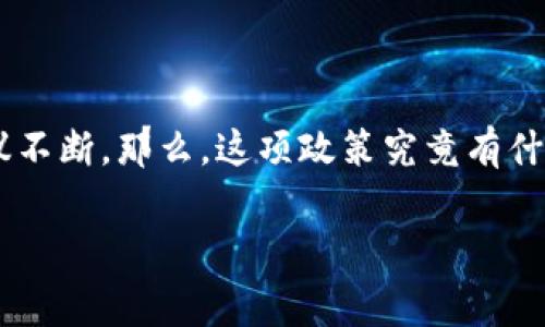 特派旷工费代付取消这一现象引发了社会各界的广泛关注，特别是在劳动者权益和薪酬管理的话题上更是热议不断。那么，这项政策究竟有什么深远的影响呢？在这种情况下，企业和员工又该如何应对呢？带着这些疑问，让我们一起来探讨一下相关内容。

为何要取消特派旷工费代付？这一政策的背后意图是什么？