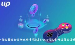 如何选择适合你的比特币钱包？Bitpie钱包官网值