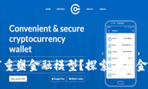 区块链如何重塑金融模型？探索未来金融的可能性