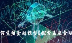 区块链如何重塑金融模型？探索未来金融的可能